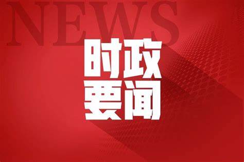 人民日报元旦献词：满怀信心以中国式现代化全面推进强国建设、民族复兴伟业